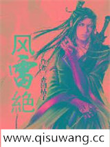 风雷絶图片