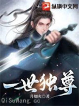 一世独尊图片
