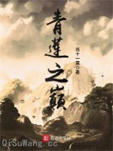 青莲之巅图片