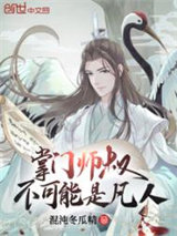 《掌门师叔不可能是凡人》全本TXT下载-作者：混沌冬瓜精