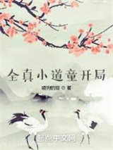 全真小道童开局图片