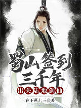 蜀山签到三千年，出关陆地剑仙图片