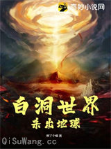 白洞世界杀出地球图片