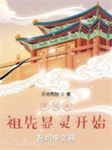 修仙从祖先显灵开始图片
