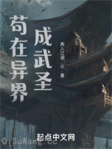 我在异界成武圣图片