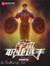 宇宙职业选手图片