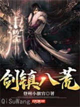 剑镇八荒图片
