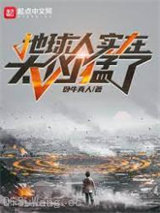 地球人实在太凶猛了图片