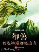 御兽：我连神魔都能培育！图片