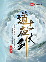 道士夜仗剑图片
