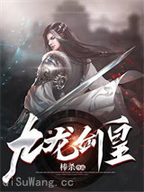 九龙剑皇图片