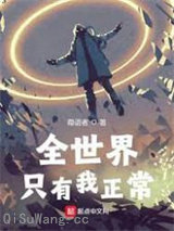 全世界只有我正常图片