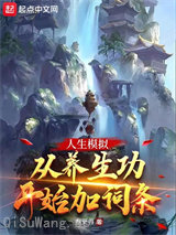 人生模拟：从养生功开始加词条图片
