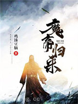 魔帝归来图片