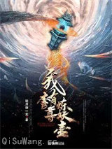 我有一尊炼妖壶图片