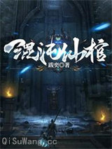混沌仙棺图片