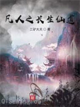 凡人之长生仙道图片