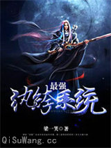 最强纨绔系统图片