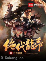 绝代龙帝图片