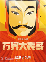 万界大表哥图片