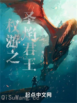 权游之圣焰君王图片