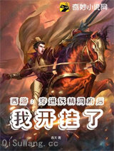 西游：穿进妖精洞府后我开挂了图片