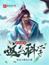 修仙就是这么科学图片