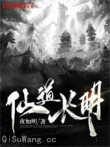 仙道长明图片