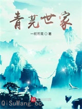 青芫世家图片