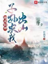 刚成仙神，子孙求我出山图片