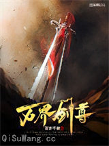 万界剑尊图片