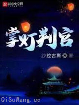 掌灯判官图片
