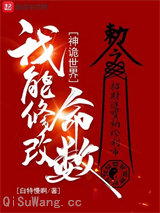 神诡世界，我能修改命数图片