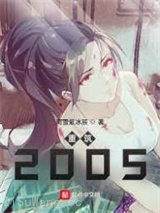 重筑2005图片