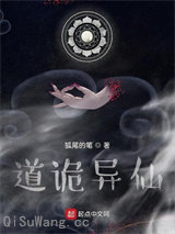 道诡异仙图片