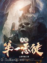 大荒第一恶徒图片