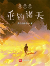 从垂钓诸天开始图片