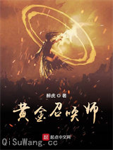 黄金召唤师图片