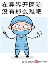 在异界开医院没有那么难吧图片