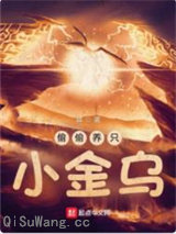 偷偷养只小金乌图片