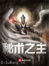 秘术之主图片