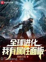 全球进化：我有属性面板图片