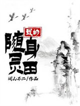我的随身灵田图片