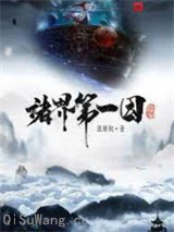诸界第一因图片