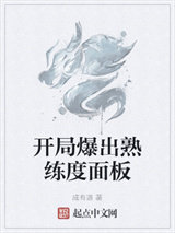 开局爆出熟练度面板图片