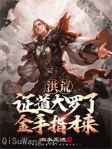 洪荒：证道大罗了金手指才来图片