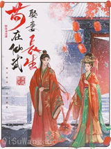 苟在仙武娶妻长生图片