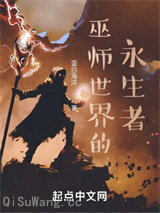 巫师世界的永生者图片