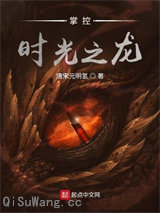掌控时光之龙图片