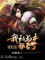 新婚之夜：我被龙女强娶了图片